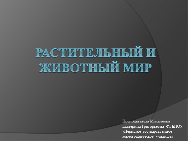 Презентация по географии на тему "Растительный и животный мир" - Учебники, Презентации и Подготовка к Экзаменам для Школьников на Klass-Uchebnik.com