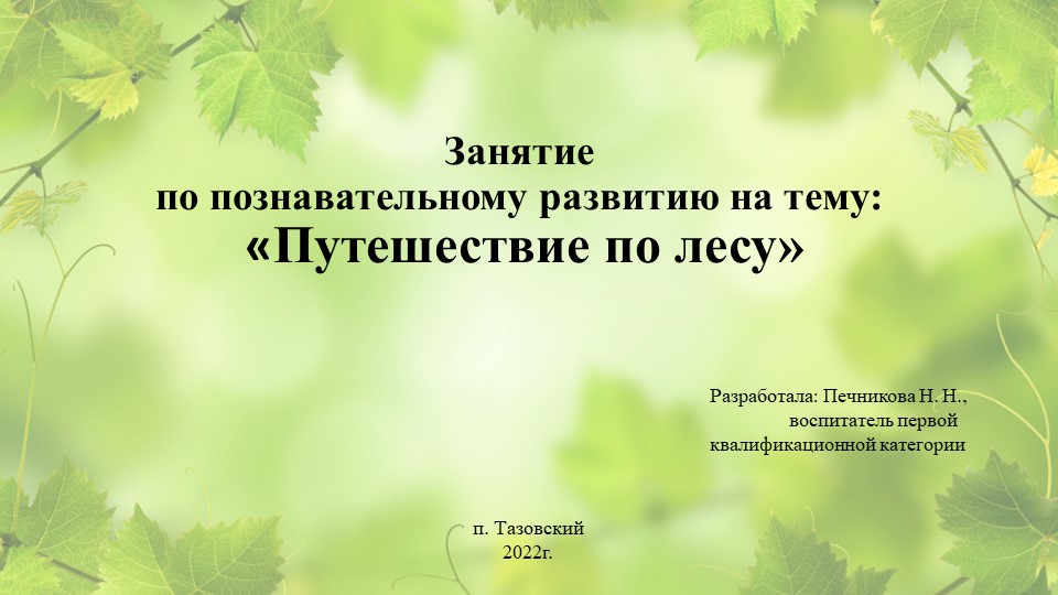 Презентация к занятию "Прогулка по лесу" - Учебники, Презентации и Подготовка к Экзаменам для Школьников на Klass-Uchebnik.com