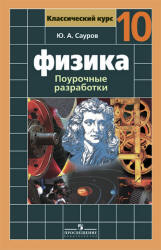 Физика. 10 класс. Поурочные разработки к учебнику - Мякишева Г.Я.,  Сауров Ю.А. - Учебники, Презентации и Подготовка к Экзаменам для Школьников на Klass-Uchebnik.com