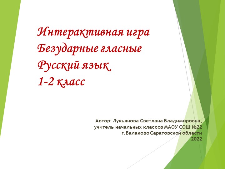 Интерактивная игра "Безударные гласные в корне слова" Учебники, Презентации и Подготовка к Экзаменам для Школьников на Klass-Uchebnik.com