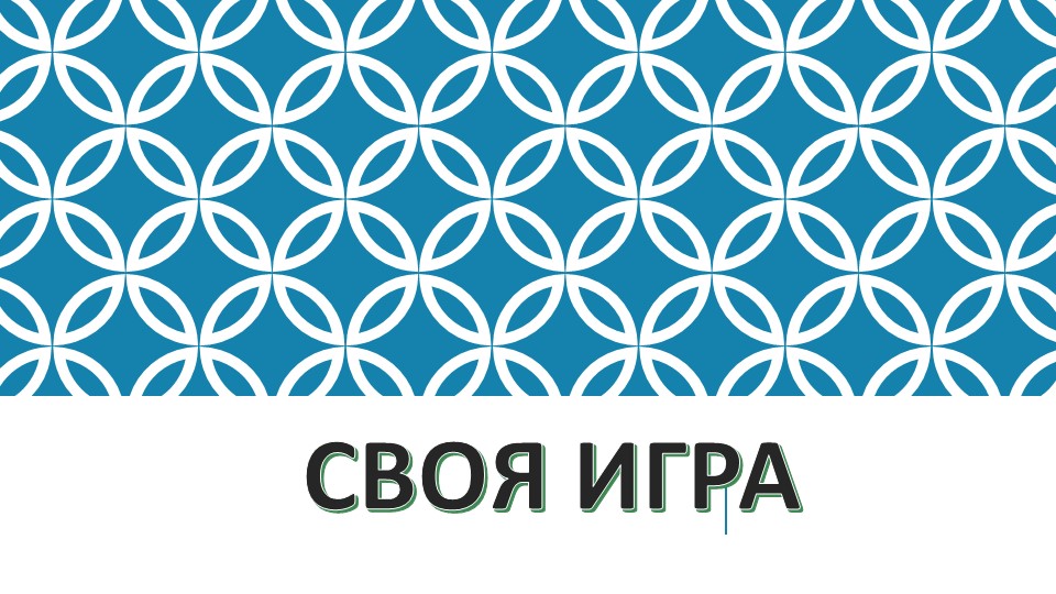 Презентация на тему "Своя игра" Учебники, Презентации и Подготовка к Экзаменам для Школьников на Klass-Uchebnik.com