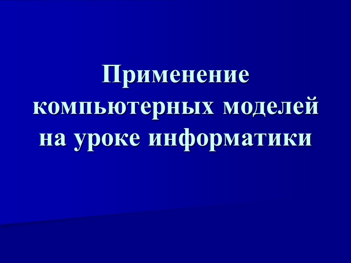 Презентация по теме "применение компьютерных моделей" - Учебники, Презентации и Подготовка к Экзаменам для Школьников на Klass-Uchebnik.com