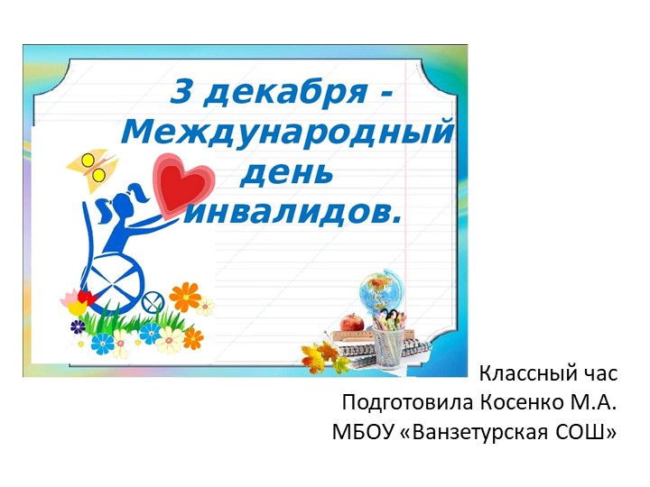Презентация Урок добра, посвященная дню инвалидов Учебники, Презентации и Подготовка к Экзаменам для Школьников на Klass-Uchebnik.com