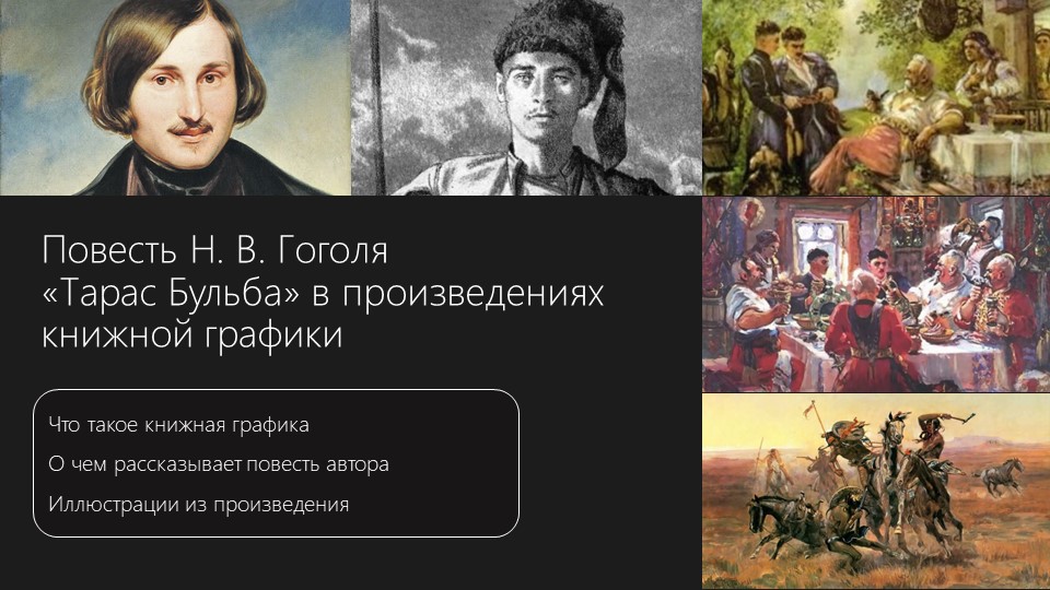 Повесть Н.В. Гоголя "Тарас-Бульба" в книжной графике | 7 класс - Учебники, Презентации и Подготовка к Экзаменам для Школьников на Klass-Uchebnik.com