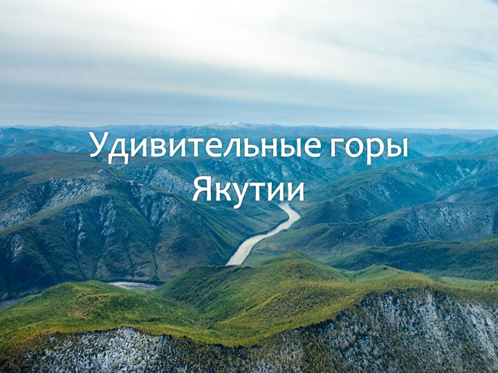 ЭОР к уроку краеведения "Удивительные горы Якутии" - Учебники, Презентации и Подготовка к Экзаменам для Школьников на Klass-Uchebnik.com