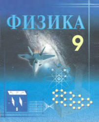 Физика. 9 класс - Турдиев Н.Ш. Учебники, Презентации и Подготовка к Экзаменам для Школьников на Klass-Uchebnik.com