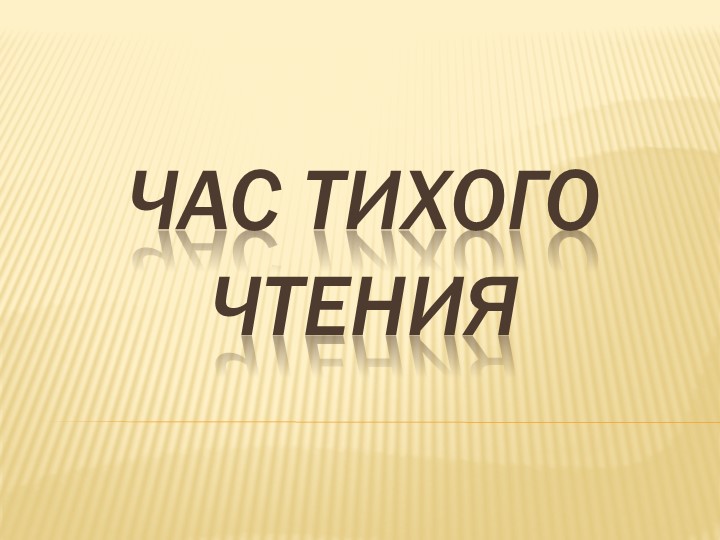 Презентация к внеурочному занятию "Час тихого чтения" - "Мешок яблок" - Учебники, Презентации и Подготовка к Экзаменам для Школьников на Klass-Uchebnik.com