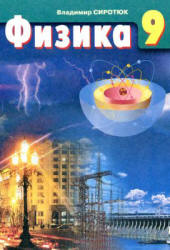 Физика. 9 класс - Сиротюк В.Д. - Учебники, Презентации и Подготовка к Экзаменам для Школьников на Klass-Uchebnik.com