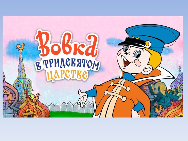 Презентация к Конспекту НООД по формированию элементарных математических представлений с детьми подготовительной к школе группе общеразвивающей направленности. Тема: «Путешествие в Тридевятое царство». (Закономерность, расположения предметов) Учебники, Презентации и Подготовка к Экзаменам для Школьников на Klass-Uchebnik.com