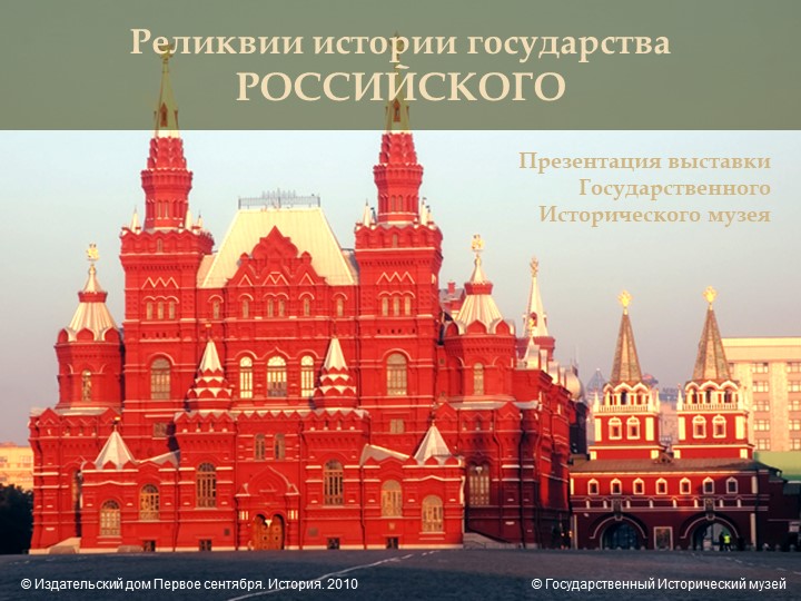 Презентация внеклассного мероприятия "Реликвии государства" - Учебники, Презентации и Подготовка к Экзаменам для Школьников на Klass-Uchebnik.com