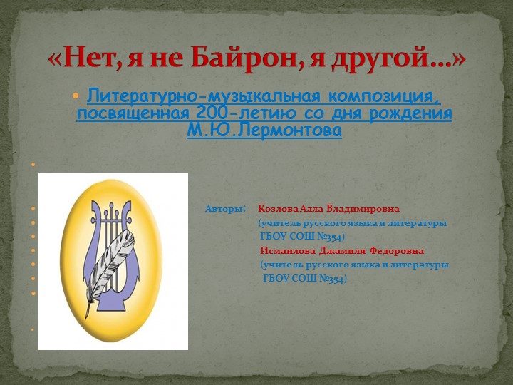 Презентация по литературе "Нет, я не Байрон" Учебники, Презентации и Подготовка к Экзаменам для Школьников на Klass-Uchebnik.com