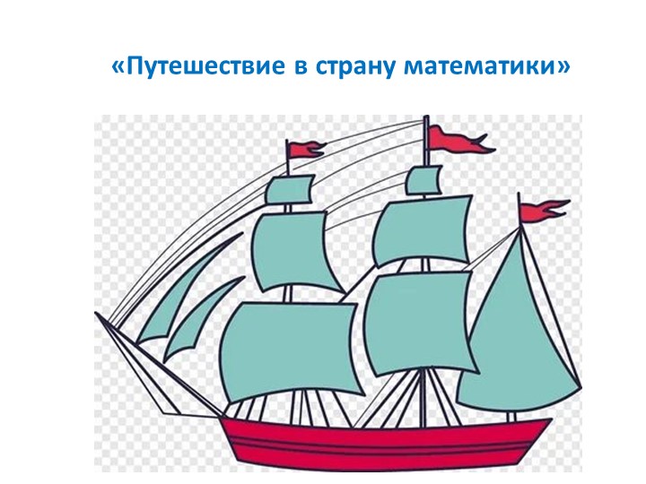 Презентация по НОД ФЭМП. " Путешествие в страну математике" - Учебники, Презентации и Подготовка к Экзаменам для Школьников на Klass-Uchebnik.com