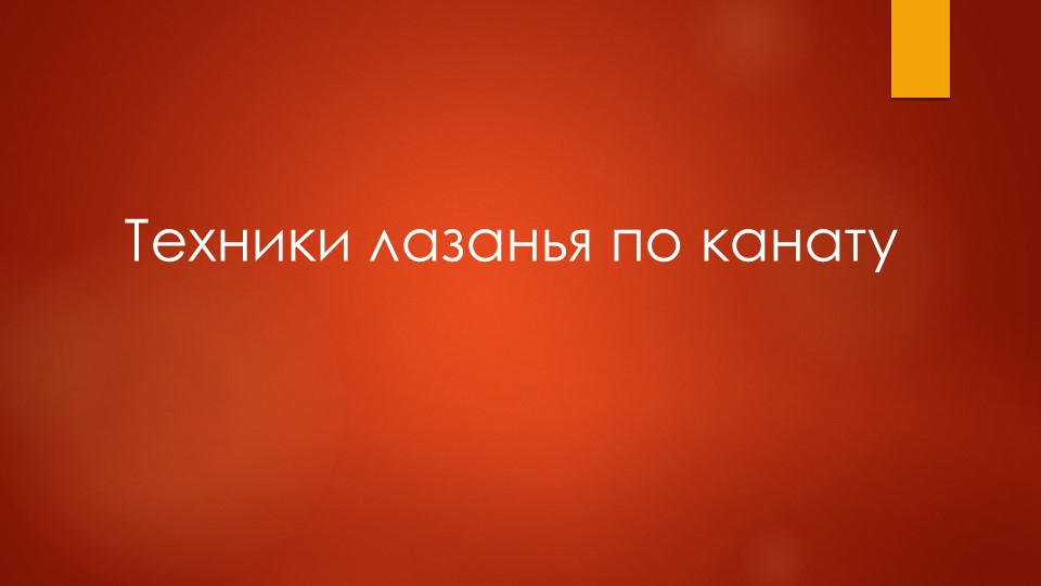Презентация по физической культуре "Канат" Учебники, Презентации и Подготовка к Экзаменам для Школьников на Klass-Uchebnik.com