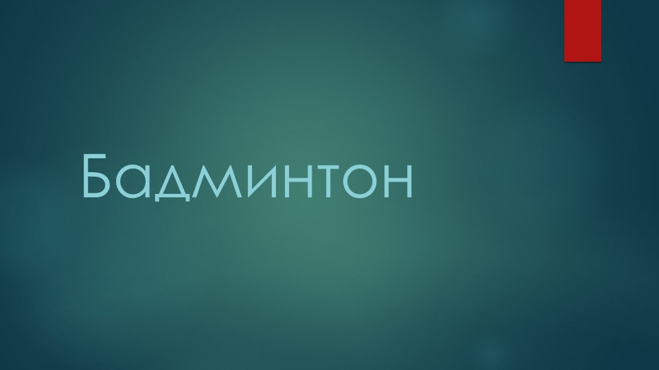 Презентация по физической культуре "Бадминтон" - Учебники, Презентации и Подготовка к Экзаменам для Школьников на Klass-Uchebnik.com