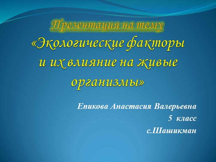 Презентация по биологии 5 класс "Экологические факторы" - Учебники, Презентации и Подготовка к Экзаменам для Школьников на Klass-Uchebnik.com