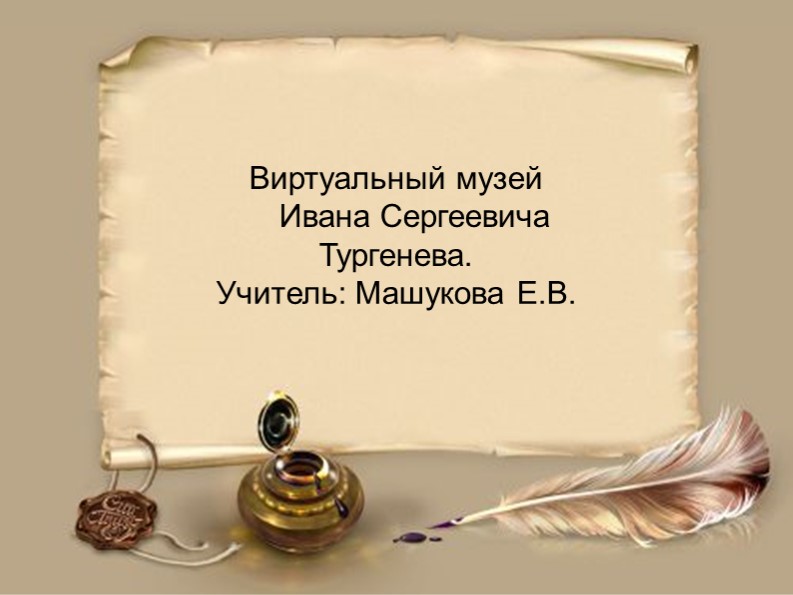 Презентация по литературе для 5 класса на тему "Виртуальный музей. И.С.Тургенев" - Учебники, Презентации и Подготовка к Экзаменам для Школьников на Klass-Uchebnik.com