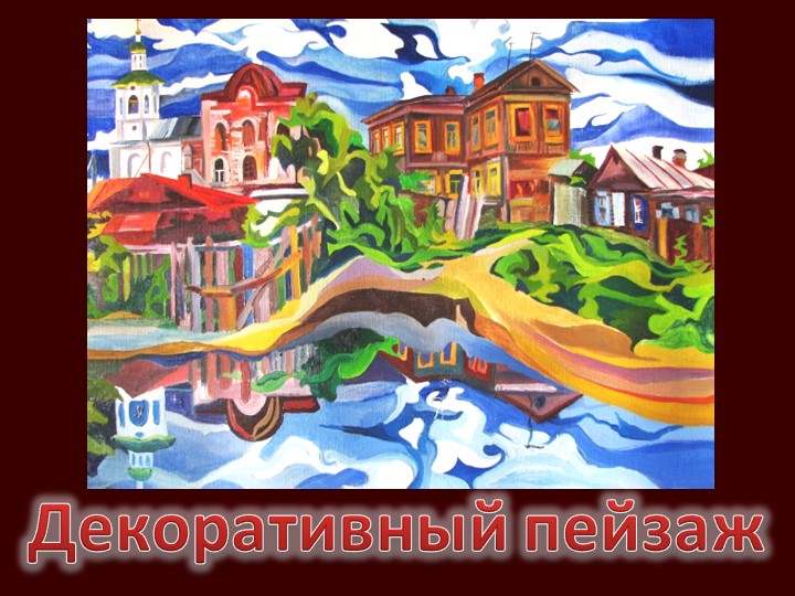 Презентация по изобразительному искусству "Декоративный пейзаж" - Учебники, Презентации и Подготовка к Экзаменам для Школьников на Klass-Uchebnik.com