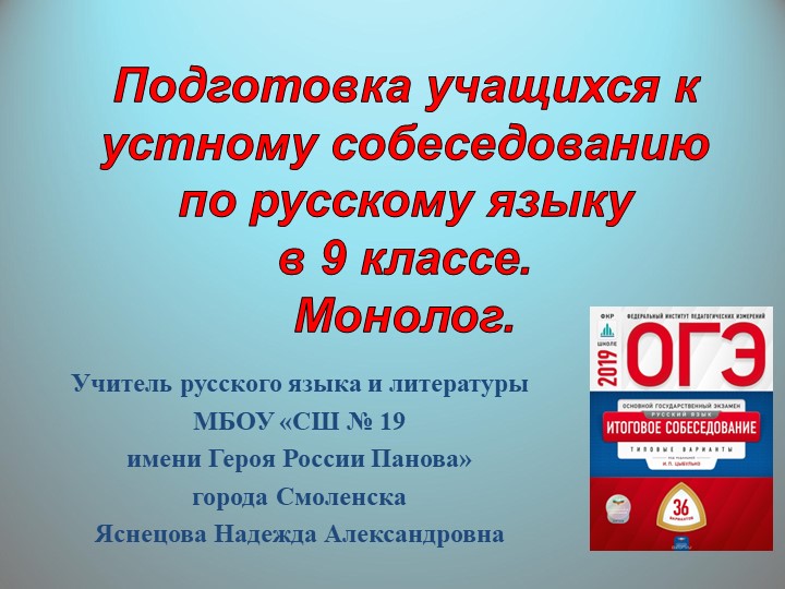 "Подготовка учащихся к устному собеседованию по русскому языку в 9 классе. Монолог". - Учебники, Презентации и Подготовка к Экзаменам для Школьников на Klass-Uchebnik.com