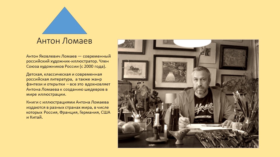 Презентация о творчестве иллюстратора Антона Ломаева Учебники, Презентации и Подготовка к Экзаменам для Школьников на Klass-Uchebnik.com