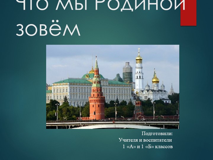 Презентация "Что мы Родиной зовем"" - Учебники, Презентации и Подготовка к Экзаменам для Школьников на Klass-Uchebnik.com