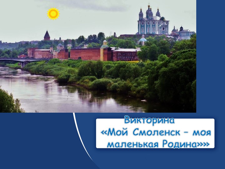 Презентация "Викторина "Город Смоленск" Учебники, Презентации и Подготовка к Экзаменам для Школьников на Klass-Uchebnik.com