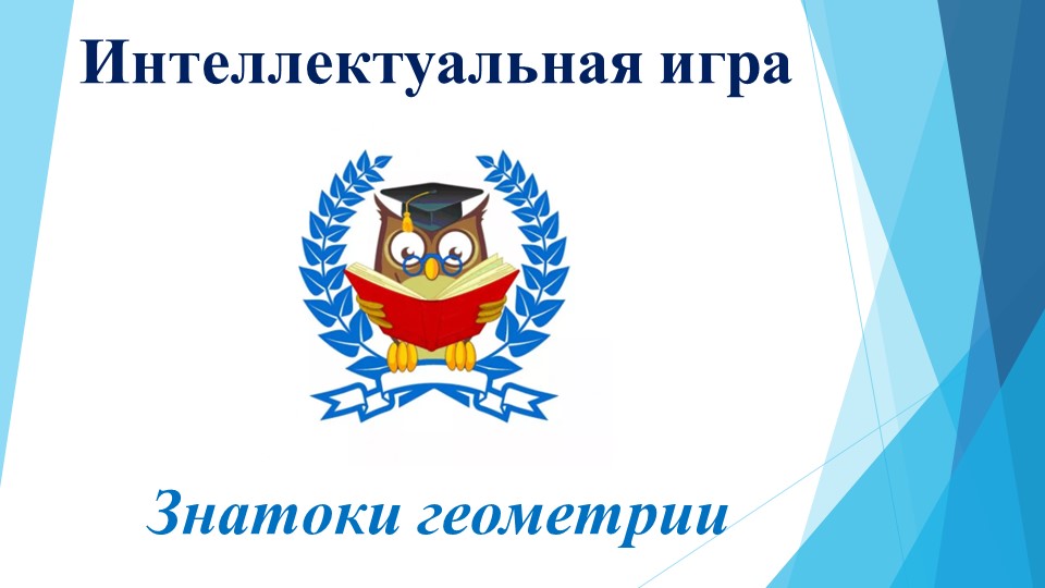 Интеллектуальная игра Знатоки геометрии" - Учебники, Презентации и Подготовка к Экзаменам для Школьников на Klass-Uchebnik.com