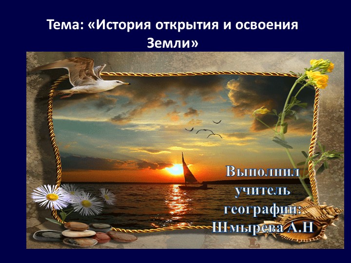 Тема: «История открытия и освоения Земли» - Учебники, Презентации и Подготовка к Экзаменам для Школьников на Klass-Uchebnik.com