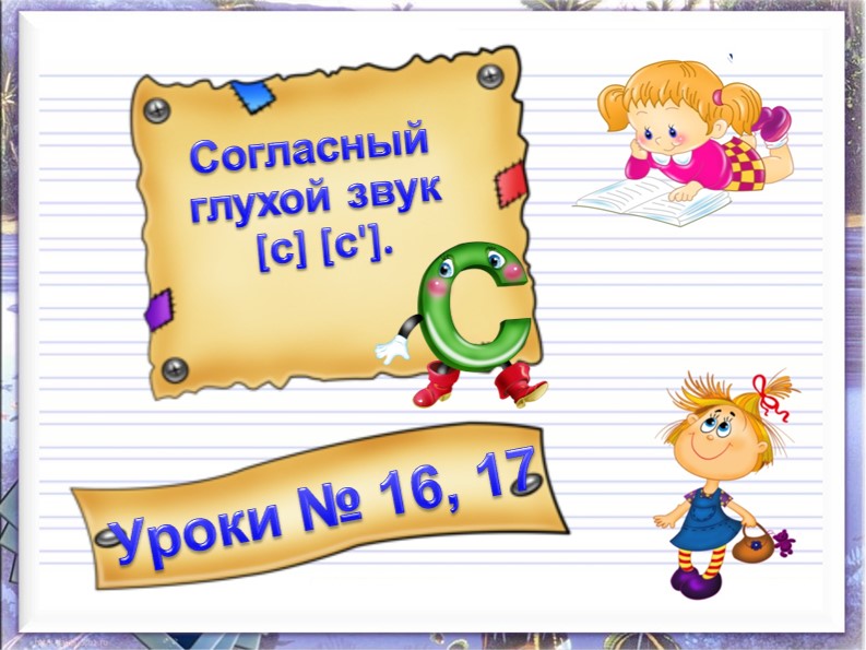 Согласный глухой звук с. Буква Сс - Учебники, Презентации и Подготовка к Экзаменам для Школьников на Klass-Uchebnik.com