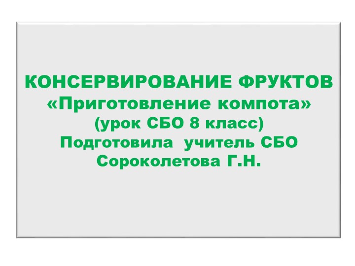 Урок Презентация "Консервирование фруктов Приготовление компота" - Учебники, Презентации и Подготовка к Экзаменам для Школьников на Klass-Uchebnik.com