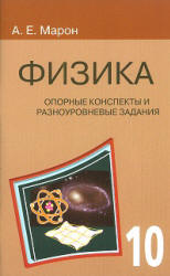 Физика. 10 класс. Опорные конспекты и разноуровневые задания - Марон Е.А. - Учебники, Презентации и Подготовка к Экзаменам для Школьников на Klass-Uchebnik.com