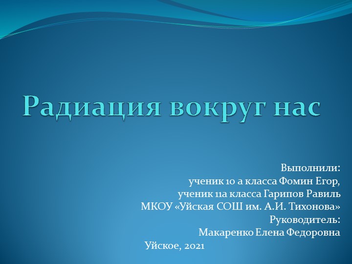 Презентация исследовательского проекта по физике на тему "Радиация вокруг нас" - Учебники, Презентации и Подготовка к Экзаменам для Школьников на Klass-Uchebnik.com