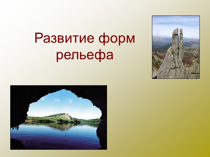 Презентация "Развитие форм рельефа" - Учебники, Презентации и Подготовка к Экзаменам для Школьников на Klass-Uchebnik.com