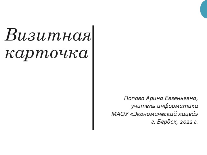 Визитная карточка учителя информатики Учебники, Презентации и Подготовка к Экзаменам для Школьников на Klass-Uchebnik.com