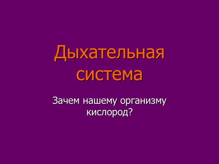 Презентация к уроку "Органы дыхания" - Учебники, Презентации и Подготовка к Экзаменам для Школьников на Klass-Uchebnik.com