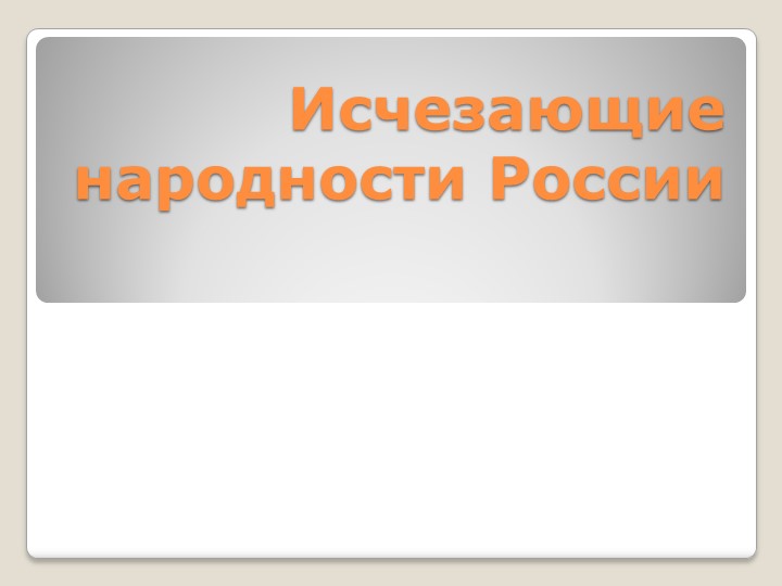 Презентация по географии "Народности России" (9 класс) - Учебники, Презентации и Подготовка к Экзаменам для Школьников на Klass-Uchebnik.com