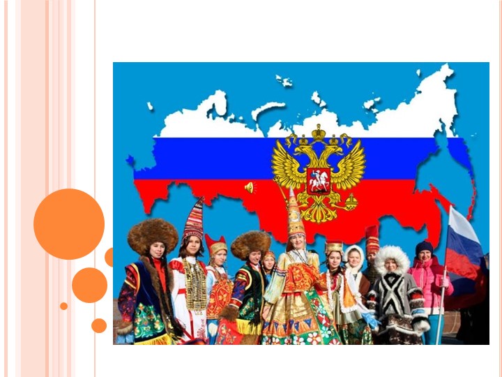 Презентация по географии по теме население "Многоликая Россия" (9 класс) - Учебники, Презентации и Подготовка к Экзаменам для Школьников на Klass-Uchebnik.com