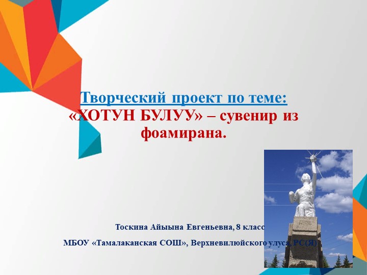Творческий проект по технологии "«ХОТУН БУЛУУ» – сувенир из фоамирана." - Учебники, Презентации и Подготовка к Экзаменам для Школьников на Klass-Uchebnik.com