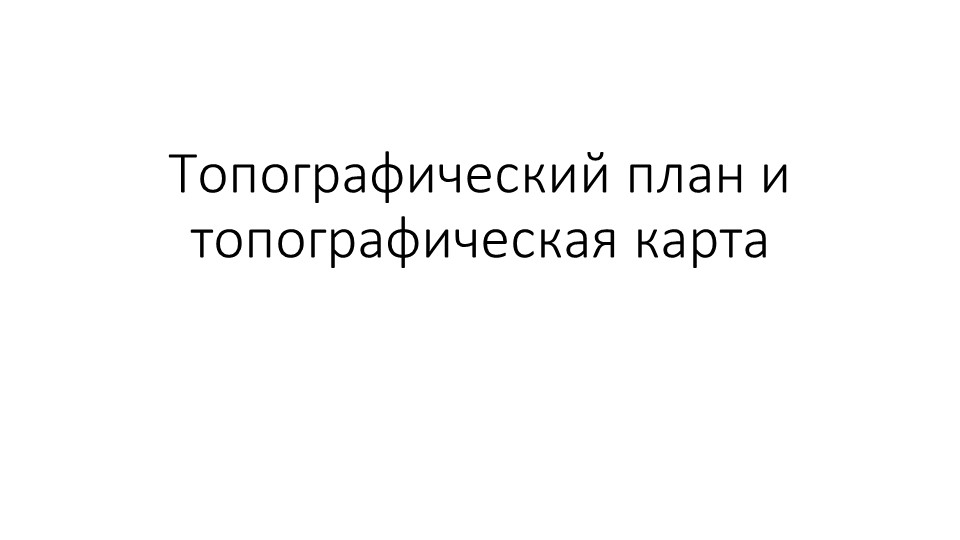 Презентация по географии "Топографический план и топографическая карта" (5 класс) - Учебники, Презентации и Подготовка к Экзаменам для Школьников на Klass-Uchebnik.com
