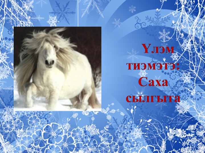 Презентация на тему "Якутская лошадь" - Учебники, Презентации и Подготовка к Экзаменам для Школьников на Klass-Uchebnik.com