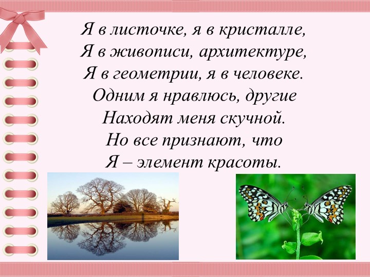 Урок по математике в 5 классе по теме "Симметрия в природе" Учебники, Презентации и Подготовка к Экзаменам для Школьников на Klass-Uchebnik.com