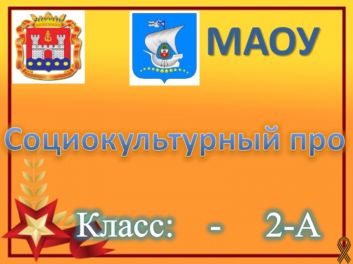 Презентация проекта на тему " Мы помним, мы гордимся!" - Учебники, Презентации и Подготовка к Экзаменам для Школьников на Klass-Uchebnik.com