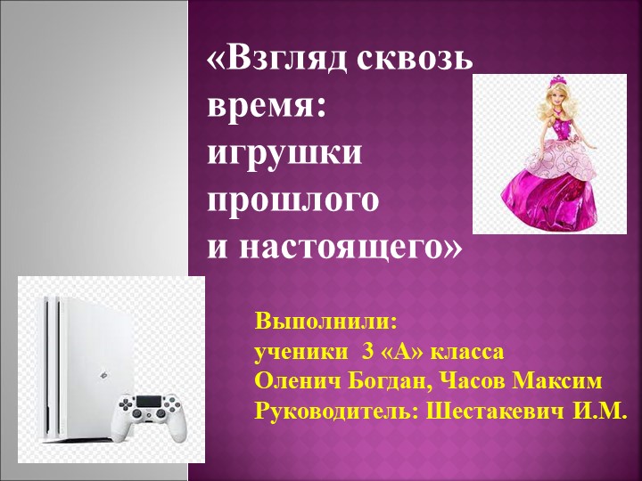 Презентация проекта на тему " Взгляд сквозь прошлое: игрушки прошлого и настоящего" - Учебники, Презентации и Подготовка к Экзаменам для Школьников на Klass-Uchebnik.com