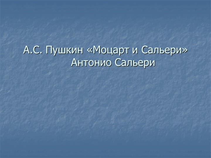 Презентация на тему:Моцарт и Сальери - Учебники, Презентации и Подготовка к Экзаменам для Школьников на Klass-Uchebnik.com