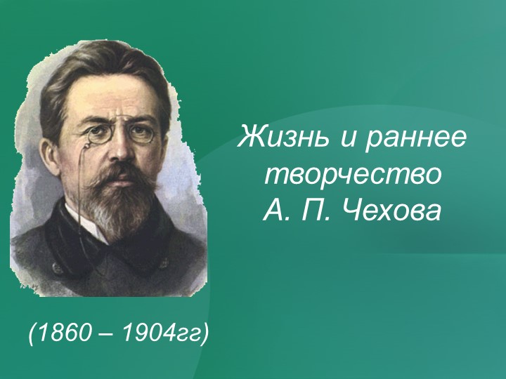 Презентация на тему "Литература в жизни А.П. Чехова" Учебники, Презентации и Подготовка к Экзаменам для Школьников на Klass-Uchebnik.com