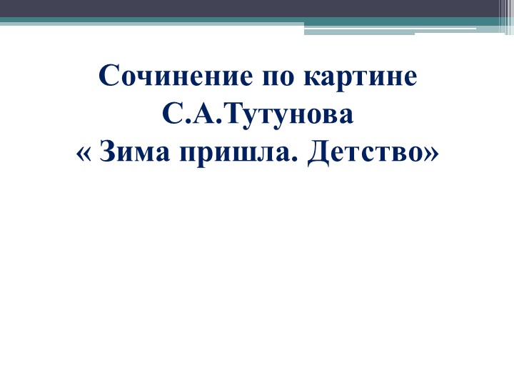 Презентация по русскому языку на тему " Сочинение по картине С.А. Тутунова "Зима пришла. Детство" (2 класс) Учебники, Презентации и Подготовка к Экзаменам для Школьников на Klass-Uchebnik.com