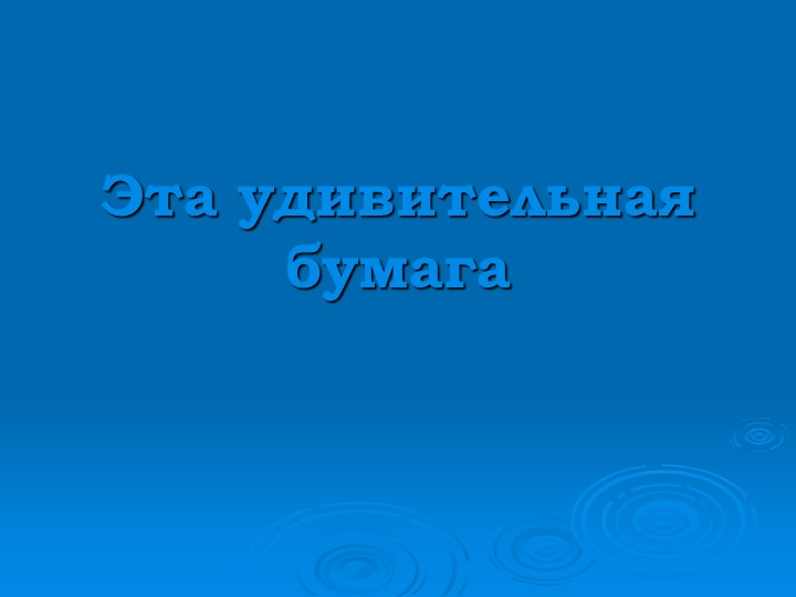 Презентация на тему Бумага Учебники, Презентации и Подготовка к Экзаменам для Школьников на Klass-Uchebnik.com