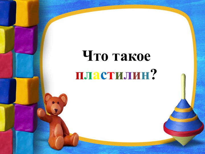 Презентация по продуктивной деятельности на тема "Пластилин" - Учебники, Презентации и Подготовка к Экзаменам для Школьников на Klass-Uchebnik.com