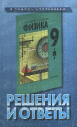 Физика 9 класс. Решения и ответы к учебнику - Кикоина И.К. Учебники, Презентации и Подготовка к Экзаменам для Школьников на Klass-Uchebnik.com