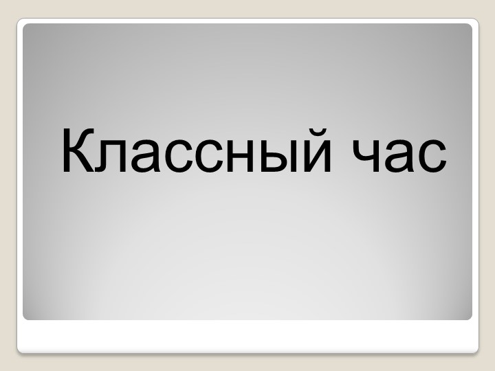 Презентация " Безопасность дома и на улице" - Учебники, Презентации и Подготовка к Экзаменам для Школьников на Klass-Uchebnik.com