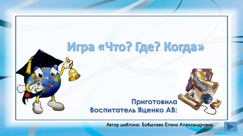 Интерактивная игра _Что, где, когда__ по развитию речи для 6-7 лет - Учебники, Презентации и Подготовка к Экзаменам для Школьников на Klass-Uchebnik.com